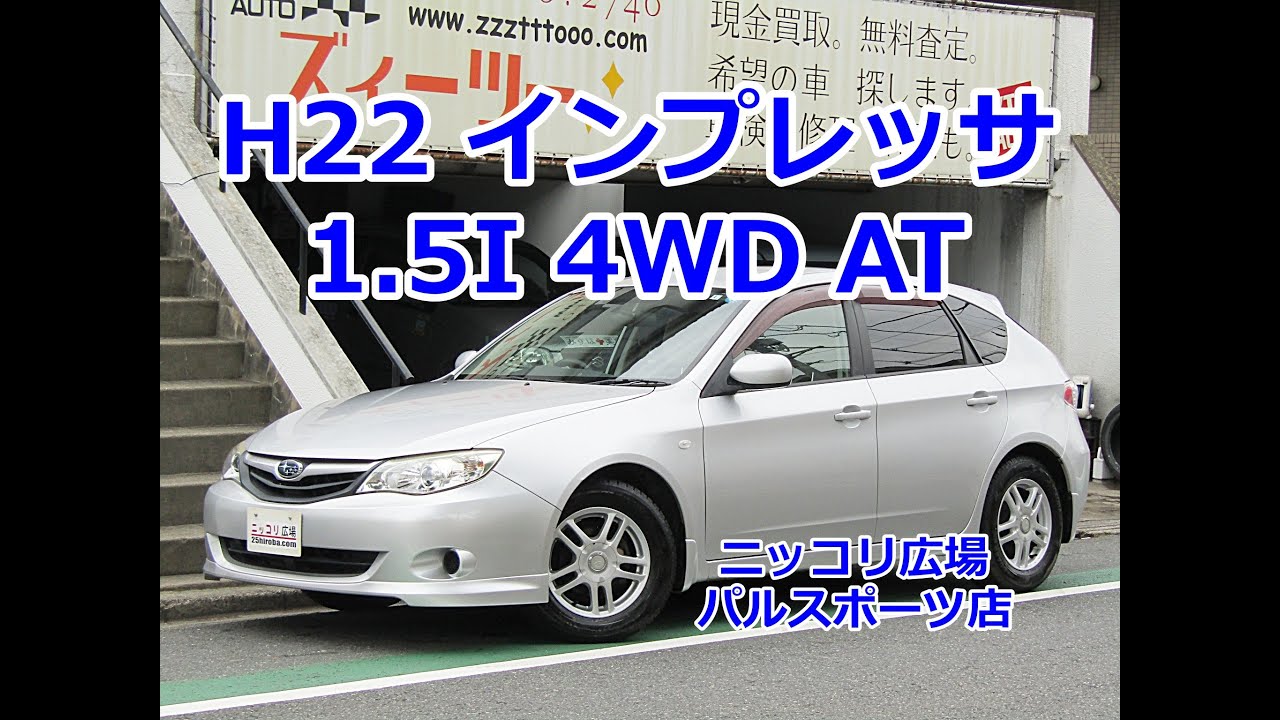 ニッコリ広場 インプレッサ 1.5I 4WD AT 45,600km 車検2年付 夏、冬