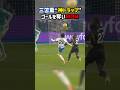 三笘薫の神トラップ発動！そのままゴールに！！ #ブライトン #プレミアリーグ #日本代表 #サッカー