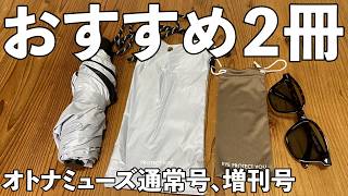 【雑誌付録】オトナミューズ通常号、増刊号　開封レビュー！