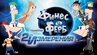 Финес и Ферб. Покорение 2-ого измерения #1 (NO COMMENTARY)