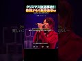 【伝説級】ミセスがやらかした!ライブ版「breakfast」の放送事故