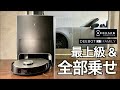 ロボット掃除機界の頂点に君臨｜最も高価な全部入りロボット掃除機を使ったらリビングは世界一綺麗になるのか？｜DEEBOT X1 OMNI 最高級クリーナー