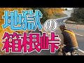 ⑤京都→東京ママチャリ旅【箱根峠走破編】