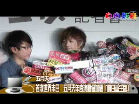 2012-04-19 自由殕音 若沒世界末日 五月天年底演唱會加碼「明日重生版」