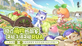 路邊萌物抓回家，又能干活又能RUA #育寵 #逆水寒手遊 #莊園 #寵物 #繁育 #身份 #九光寒林