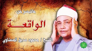 الشيخ / محمود صديق المنشاوي ماتيسر من سورة الواقعة