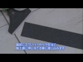 ３Ｍ™  セーフティ･ウォーク™  すべり止めテープ製品　 すべり止めテープのはがし方