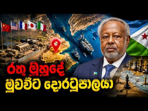 රටවල් පහක හමුදා කඳවුරු පිහිටි ජිබුටි රට​