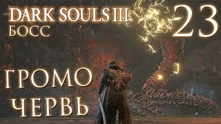 Прохождение Dark Souls 3 — Часть 23: БОСС 7: ГРОМО-ЧЕРВЬ и СТАРЫЙ ДЕМОН