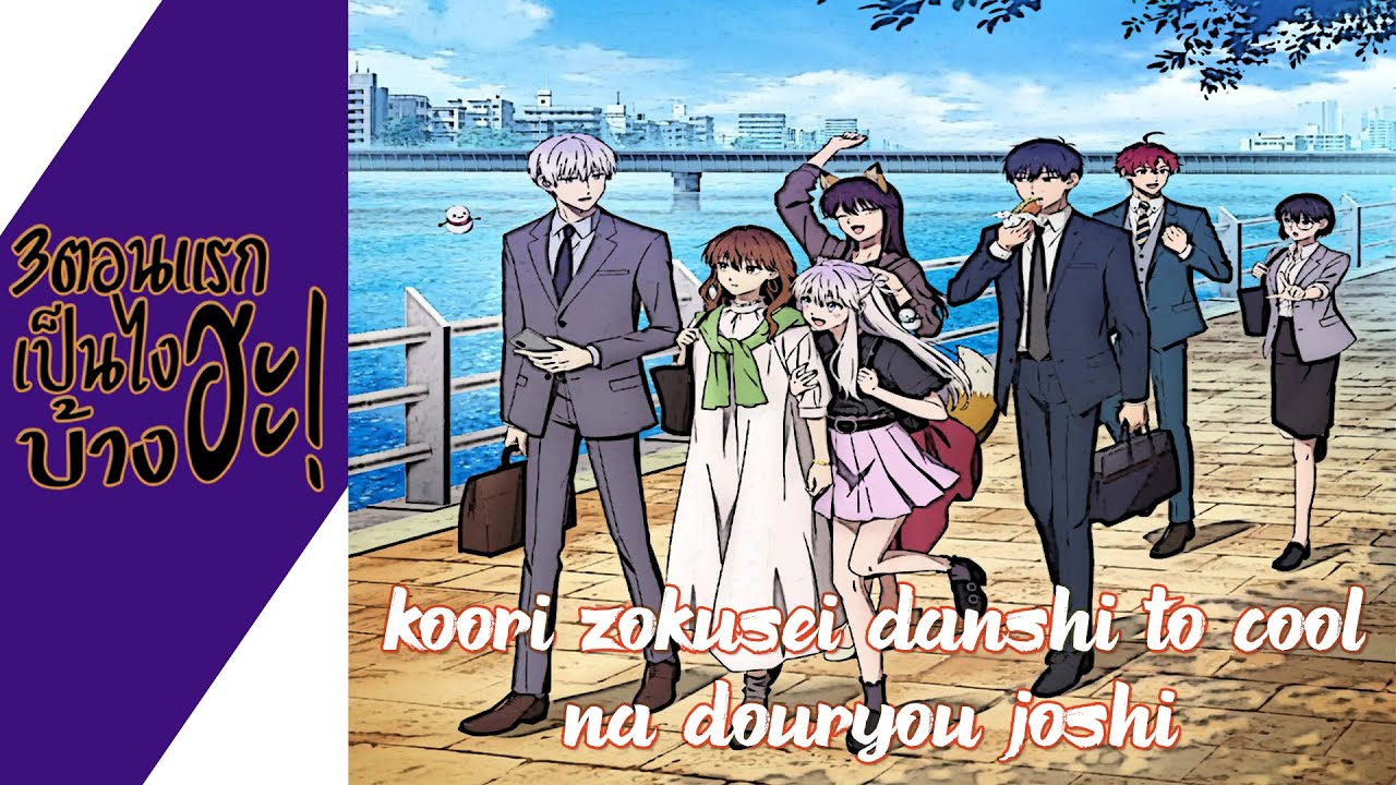 ความรู้สึกหลังดู(ไม่สปอย) Koori Zokusei Danshi to Cool na Douryou Joshi
