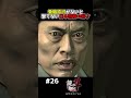 発砲許可がないと撃てない日本警察の弱さ【龍が如く４ 実況】#shorts