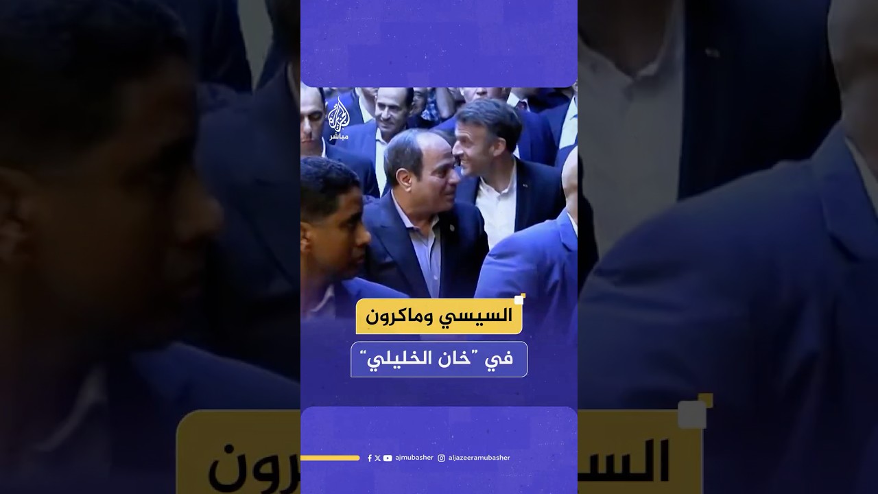 الرئيس المصري عبد الفتاح السيسي يصطحب نظيره الفرنسي إيمانويل ماكرون في زيارة لحي الحسين في القاهرة