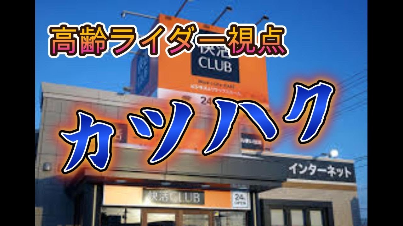 【体験】高齢ライダー視点「カツハク」快活クラブ宿泊