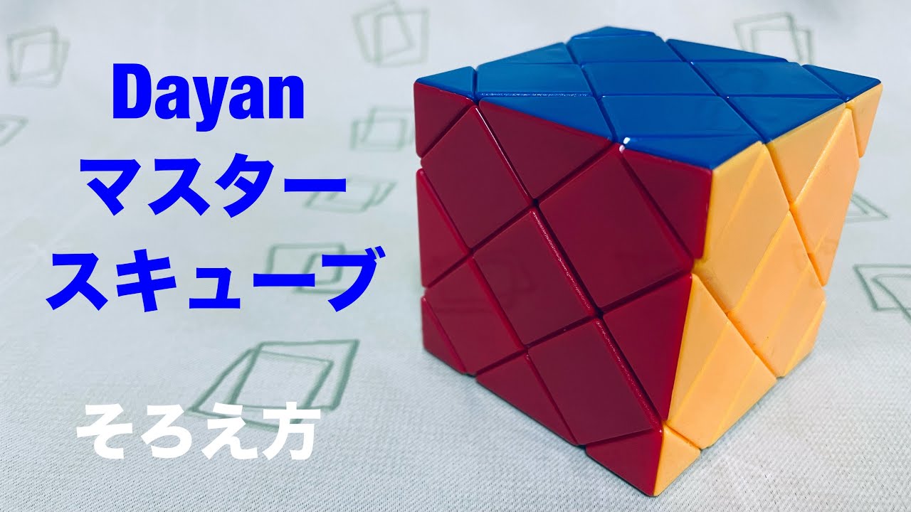 Dayan Master Cube] How to assemble - YouTube