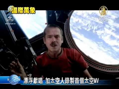 【國際新聞】漂浮獻唱 加太空人錄製首個太空MV