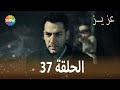 عزيز الحلقة 37 