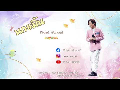 นกขมิ้น - ธานินทร์ อินทรเทพ |  COVER VERSION - โก๊ะตุลย์ พันธนนท์