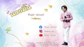 นกขมิ้น - ธานินทร์ อินทรเทพ | COVER VERSION - โก๊ะตุลย์ พันธนนท์