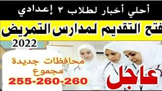 الآن فتح باب التقديم مدارس التمريض  في محافظات جديدة الشروط والتفاصيل وكيفية التقديم