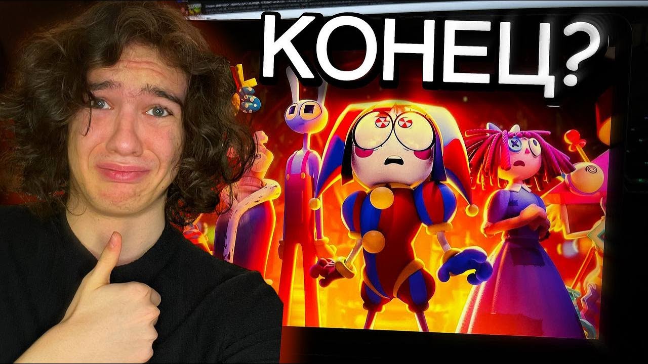 ЭТО САМАЯ БЕЗУМНАЯ СЕРИЯ?! Реакция на 7 серию Цифрового Цирка