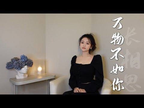 【长相思】万物不如你|翻唱