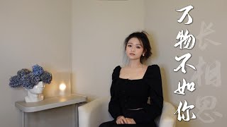 【长相思】万物不如你|翻唱