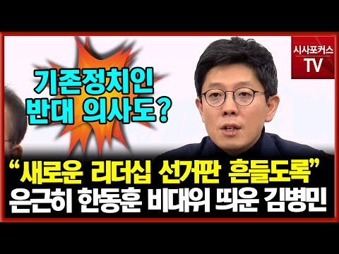 한동훈 비대위원장 띄우는 김병민? 새로운 리더십으로 선거판 흔들수 있도록