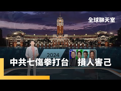 中國介入台灣選舉 從文攻武嚇到以商逼政｜專訪范疇：中共製造疑台論｜以色列狂轟 加薩人道危機惡化｜梅西贏了世界盃 救不了阿根廷高通膨｜美國從老到小都瘋匹克球｜全球聊天室 #鏡新聞