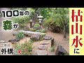 森になった庭が料亭並みの枯山水に。長石の橋やコケが渋い和の造園の真骨頂(三原市本郷町)/三原市 三平商事