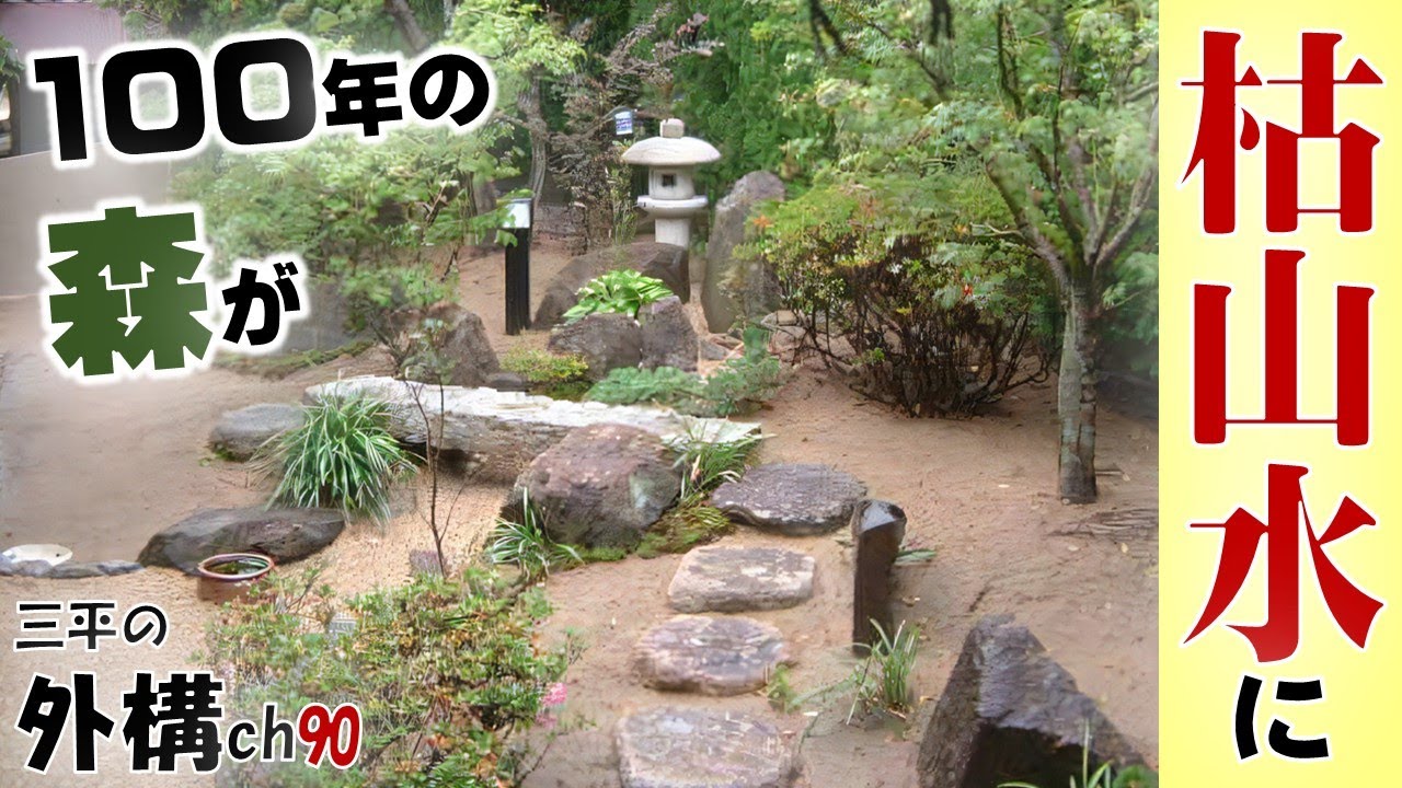 The forest garden has been transformed into a dry landscape garden