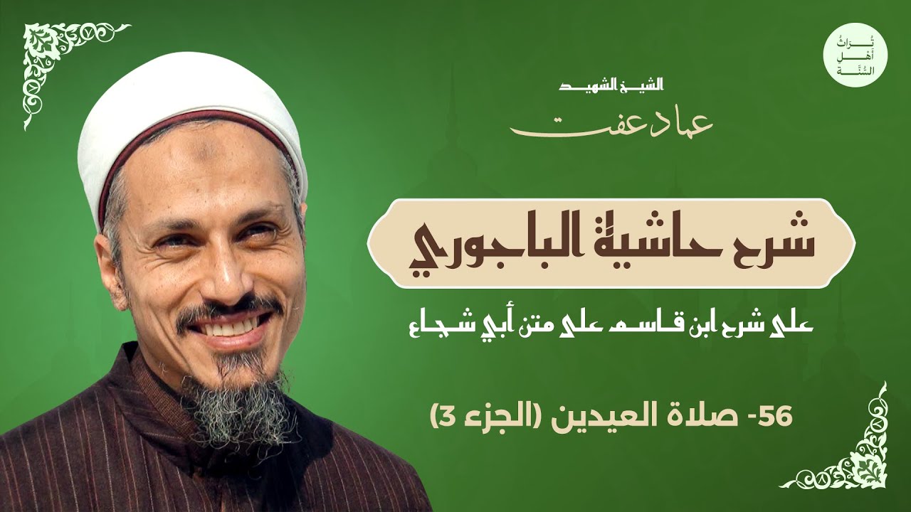 شرح الشيخ عماد عفت على حاشية الباجوري.  باب الصلاة - صلاة العيدين  (الجزء 3)