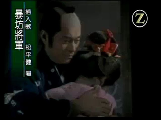 松平健]暴れん坊将軍 斬って候 (Z頻道版附中文字幕) - YouTube