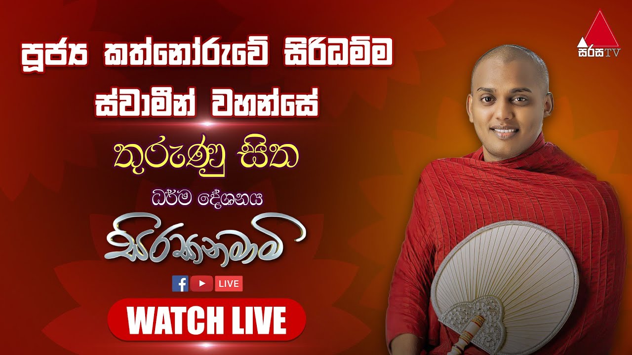 🔴Live අති පූජ්‍ය කත්නෝරුවේ සිරිධම්ම ස්වාමීන් වහන්සේ සමගින් නවම් පුර පසළොස්වක පොහොය දින තුරුණු සිත..