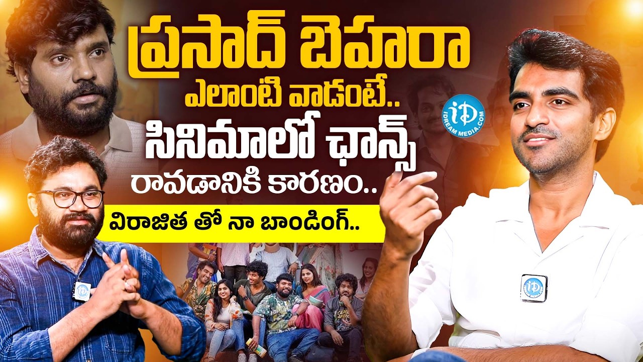ప్రసాద్ బెహరా ఎలాంటి వాడంటే.. | Ravi Shiva Teja About Prasad Behara ...