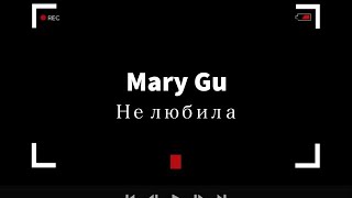 Mary Gu - Не любила