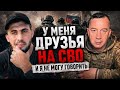 У МЕНЯ ДРУЗЬЯ НА СВО И Я НЕ МОГУ ГОВОРИТЬ