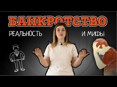 Работает ли закон о БАНКРОТСТВЕ или это очередной ЛОХОТРОН? Цена банкротства в 2022 году