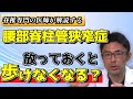 腰部脊柱管狭窄症は、放っておくと歩けなくなるのか?