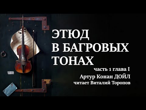 Артур Конан Дойл. Этюд в багровых тонах. Часть 1. Глава 1. Аудиокнига.