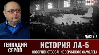 Геннадий Серов. История истребителя Ла-5. Часть 7. Совершенствование серийного самолёта