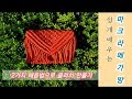 U Macrame l 쉽게  배우는 마크라메 가방/2가지 매듭법으로 클러치 만들기(macrame bag)