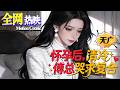 【MULTI SUB】💗熱門上映 |《怀孕后,清冷傅总哭求复合》婚後五年守活寡,丈夫掐着安全期冷淡相待,她意外懷孕一句話反殺!#追妻火葬场 #现言 #古代 #咔嚓动漫社 #ai #漫剧