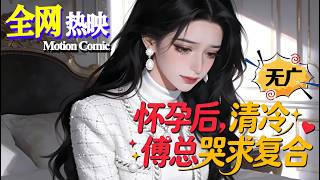 【MULTI SUB】💗熱門上映 |《怀孕后，清冷傅总哭求复合》婚後五年守活寡，丈夫掐着安全期冷淡相待，她意外懷孕一句話反殺！#追妻火葬场 #现言 #古代 #咔嚓动漫社 #ai #漫剧