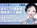 【最新ニュース解説】高市首相秘書の中傷動画疑惑で当事者の松井健が大暴露!辺野古転覆事故で国交省が船長告発へ【記者VTuber朝活5/20】