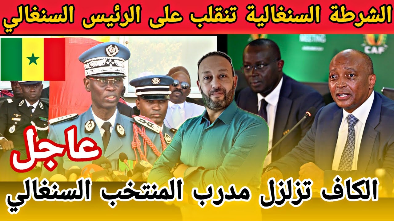 الشرطة السنغالية تنقلب على الرئيس السنغالي بسبب المغرب و لجنة التأديب بالكاف تزلزل مدرب السنغال