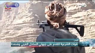 أخبار الإمارات قوات الشرعية تتقدم على جبهتي الساحل الغربي وصعدة