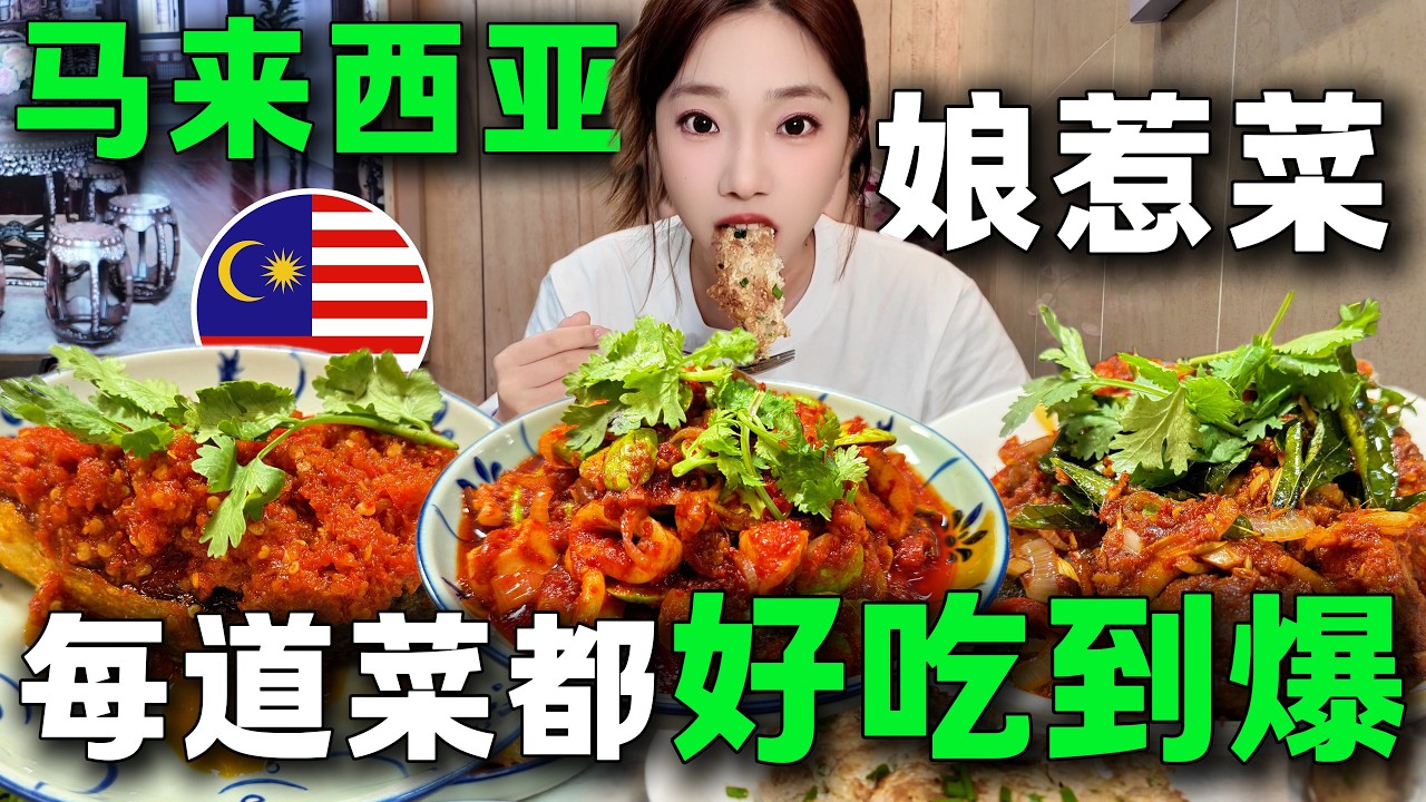 🔥馬來西亞道地娘惹菜被我找到了？還得是馬六甲，我願稱之為娘惹菜天花板！旅行必吃美食，符合國人胃口。吃臭豆吃傷了！旅居馬來西亞丨Malacca Malaysia丨峇峇娘惹丨Baba ang丨臭豆