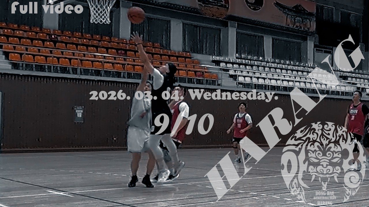 동해 농구팀 [하랑] 2026. 03. 04. Wednesday [9/10]