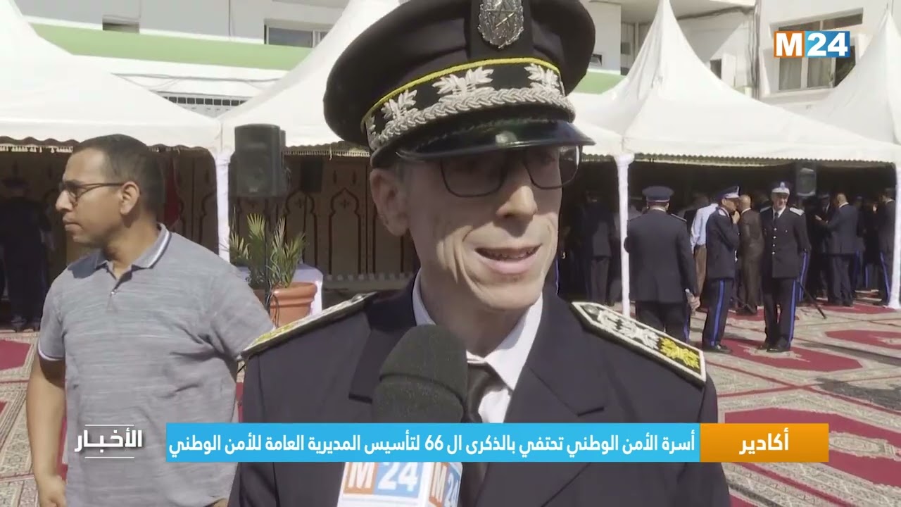 أكادير.. أسرة الأمن الوطني تحتفي بالذكرى ال 66 لتأسيس المديرية العامة للأمن الوطني