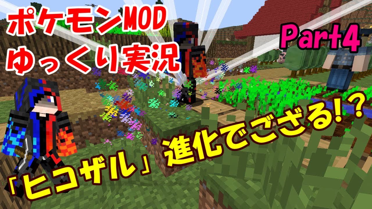 ピクセルモンのプレイ実況パート4 その2 ヒコザル進化でござる くうねるまなブログ ピクセルモンのプレイ実況パート4 その2 ヒコザル進化でござる くうねるまなブログ